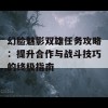 幻脸魅影双雄任务攻略：提升合作与战斗技巧的终极指南