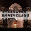 李小龙皮肤关卡攻略：技巧分享与团队合作提升通关效率