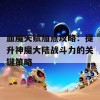 血魔天赋加点攻略：提升神魔大陆战斗力的关键策略