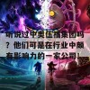 听说过中奥伍福集团吗？他们可是在行业中颇有影响力的一家公司！