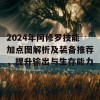 2024年阿修罗技能加点图解析及装备推荐，提升输出与生存能力