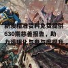 新澳精准资料免费提供630期慈善报告，助力透明化与参与度提升