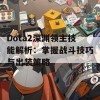 Dota2深渊领主技能解析：掌握战斗技巧与出装策略