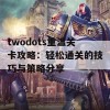 twodots重温关卡攻略：轻松通关的技巧与策略分享