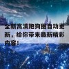 全新高清跑狗图自动更新，给你带来最新精彩内容！