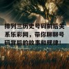 排列三历史号码前后关系乐彩网，带你聊聊号码背后的故事和规律！