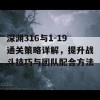 深渊316与1-19通关策略详解，提升战斗技巧与团队配合方法