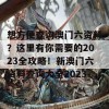 想方便查询澳门六资料？这里有你需要的2023全攻略！新澳门六资料查询大全2023