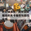 开心消消乐：高效获取银币的关卡推荐与技巧分享