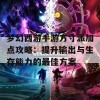 梦幻西游手游方寸派加点攻略：提升输出与生存能力的最佳方案