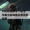 FGO终章所罗门关卡攻略与剧场版资源获取指南