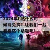 2024年b站什么时候能免费？让我们一起看看这个话题吧！