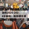 马会传真内部绝密信封资料2020-2024全解析：助你提升赛马投注成功率