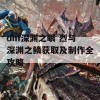 dnf深渊之眼 烈与深渊之鳞获取及制作全攻略