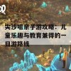 尖沙咀亲子游攻略：儿童乐趣与教育兼得的一日游路线