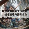 异界迷宫精英关卡攻略：战斗策略与团队合作技巧解析