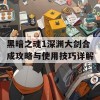 黑暗之魂1深渊大剑合成攻略与使用技巧详解