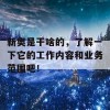 新奥是干啥的，了解一下它的工作内容和业务范围吧！