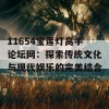 11654宝莲灯高手论坛网：探索传统文化与现代娱乐的完美结合