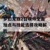 梦幻龙族2召唤师全面加点与技能选择攻略解析