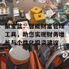 聚宝盆：智能财富管理工具，助您实现财务增长与个性化投资建议