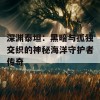 深渊泰坦：黑暗与孤独交织的神秘海洋守护者传奇