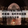 2024今晚澳门特马开直播：实时开奖结果与投注技巧分享