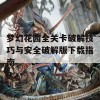 梦幻花园全关卡破解技巧与安全破解版下载指南