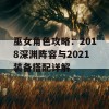 巫女角色攻略：2018深渊阵容与2021装备搭配详解