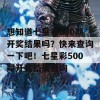 想知道七星彩500期开奖结果吗？快来查询一下吧！七星彩500期开奖结果查询