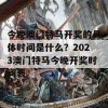 今晚澳门特马开奖的具体时间是什么？2023澳门特马今晚开奖时间表