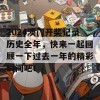 2024澳门开奖记录历史全年，快来一起回顾一下过去一年的精彩瞬间吧！