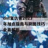 dnf复仇者2023年加点指南与刷图技巧全面解析