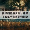 看看这份2024年生肖卡的正品大全，让你了解每个生肖的特别之处！