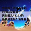 想知道二四六天天彩(944cc)246天天彩图文42193的最新资讯吗？快来看看吧！