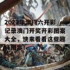 2022年澳门六开彩记录澳门开奖开彩图案大全，快来看看这些趣味图案！