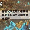 探索《风之旅》中的蝙蝠关卡与风之旅团图鉴全解析