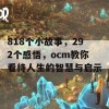 818个小故事，292个感悟，ocm教你看待人生的智慧与启示