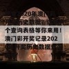 想查2020年澳门彩开奖历史数据？这里有个查询表格等你来用！澳门彩开奖记录2020年开奖历史数据查询表格