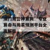 澳门周公神算网：专业算命与周易预测平台全面解析