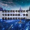 双色球开机号和试机号今天查询家彩网，快来看看最新开奖号码吧！