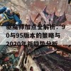 驱魔师加点全解析：90与95版本的策略与2020年新趋势分析