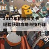 2017年阴阳师关卡经验获取攻略与技巧详解