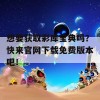 想要获取彩库宝典吗？快来官网下载免费版本吧！