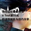 如何轻松破解Brain Test第93关的谜题解析与技巧分享