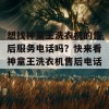 想找神童王洗衣机的售后服务电话吗？快来看神童王洗衣机售后电话！