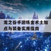 龙之谷手游炼金术士加点与装备实用指南