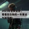 2023年生肖运势，看看你在新的一年里运气如何吧！