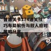 普通关卡174通关技巧布局解析与敌人应对策略分享