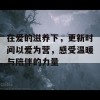 在爱的滋养下，更新时间以爱为营，感受温暖与陪伴的力量